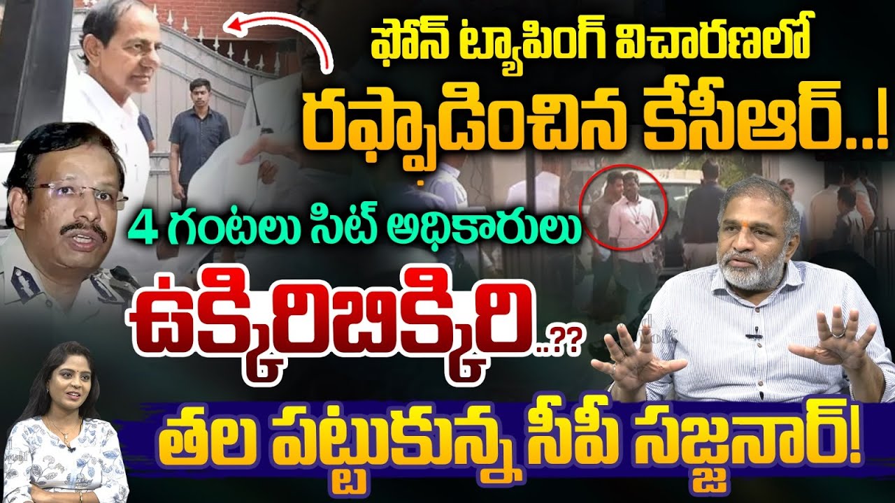 KCR Phone Tapping Case - SIT Investigation: ఫోన్ ట్యాపింగ్ విచారణలో రఫ్ఫాడించిన కేసీఆర్..! | WWT