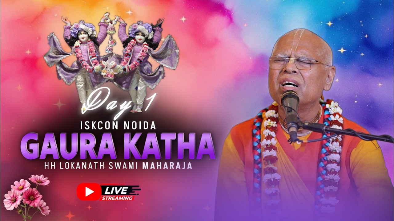 गौर कथा | Day 1 | HH Lokanath Swami Maharaj | Iskcon Noida