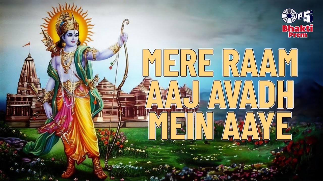 Mere Ram Aaj Avadh Mein Aaye | अवध में राम आए है | Jukebox | Ayodhya Ram Mandir  | सजा दो घर को |