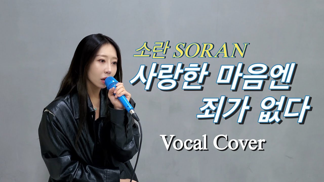 소란(SORAN) '사랑한 마음엔 죄가 없다'ㅣ COVER by. Onion’z