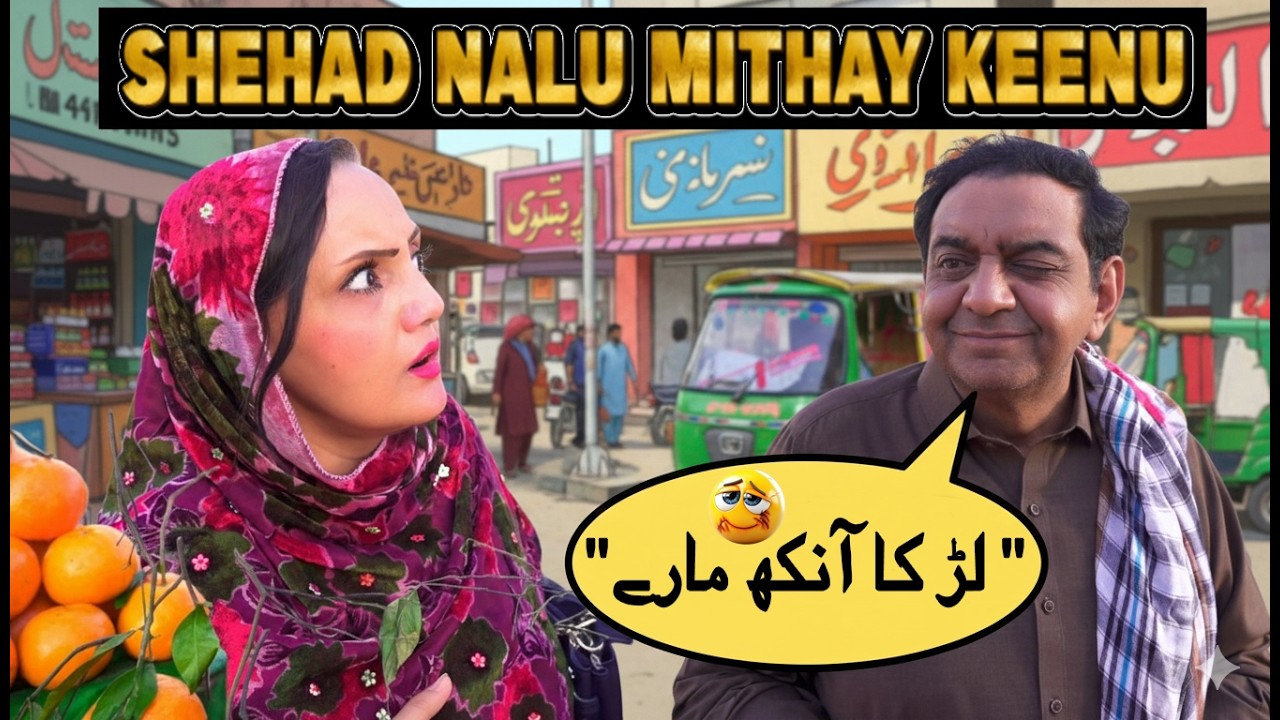 Shehad Nalu Mithay Keenu | Punjabi Comedy Skit | Digital Rangeelay | Shairy khan | Reena Irani
