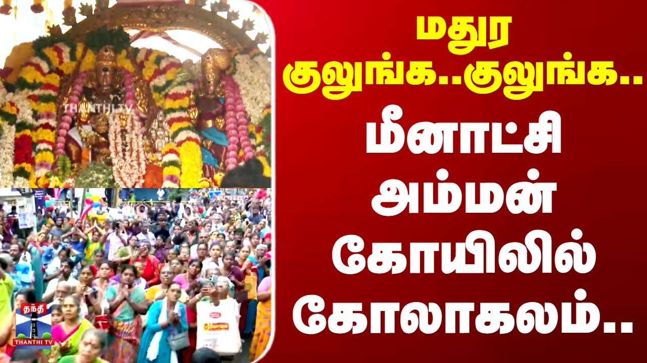Madurai | Meenakshi Temple | மதுர குலுங்க..குலுங்க.. மீனாட்சி அம்மன் கோயிலில் கோலாகலம்..