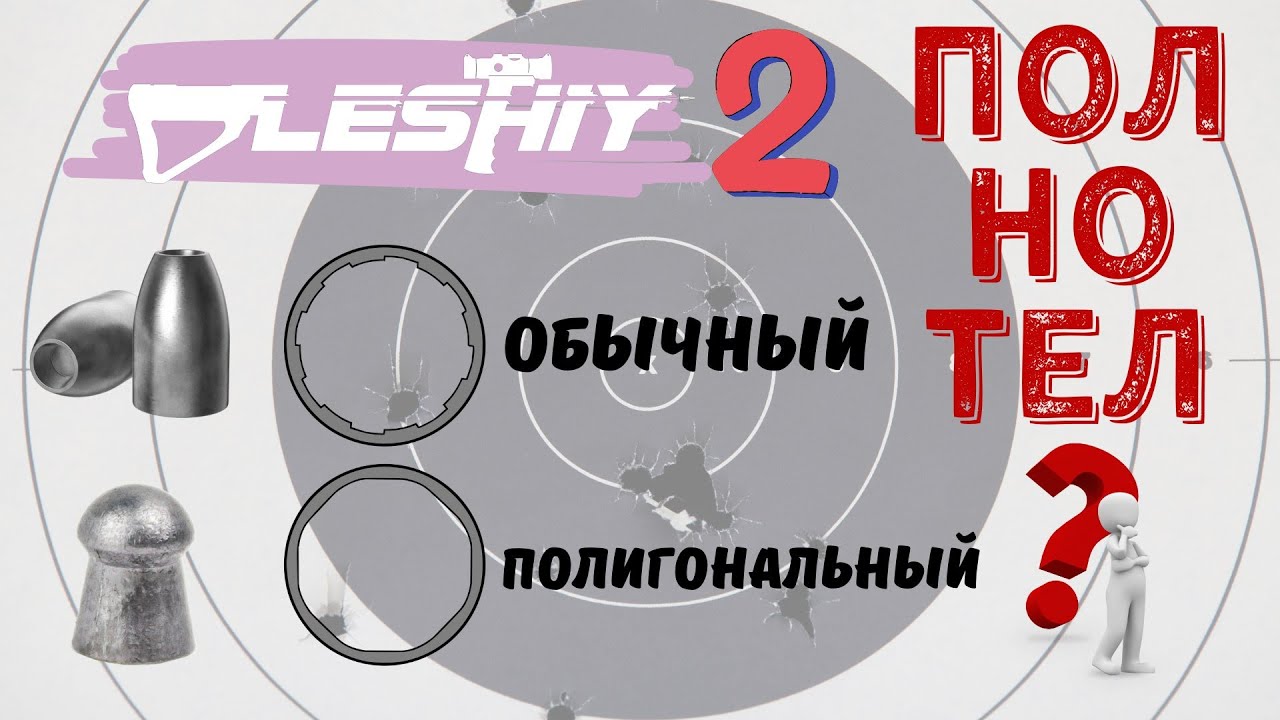 Леший 2. Полигональный ствол. Стоит ли овчинка? Отстрел JSB Slug 3.25.  Отстрел на 50 метров на кучу