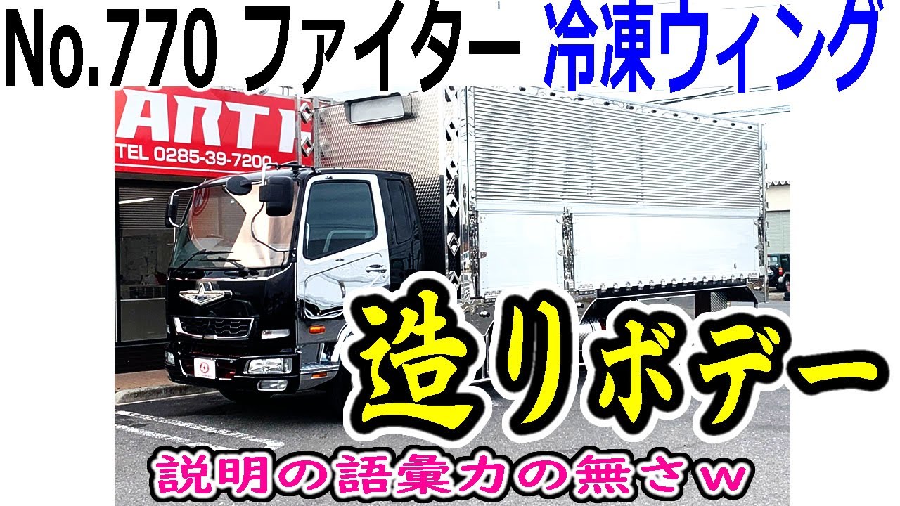 【トラック】【造り】【冷凍ウィング】【⭐️御成約済⭐️】管理番号770　ふそう　ファイター　冷凍ウィング　セミワイド　板バネ　造りボディ　6500ボディ　ステンレス多数　即売　探してます　買い取ります