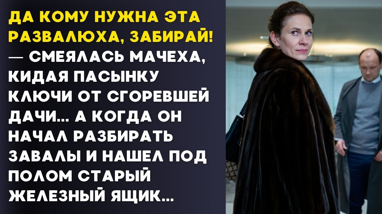 ДА КОМУ НУЖНА ЭТА РАЗВАЛЮХА, ЗАБИРАЙ! — СМЕЯЛАСЬ МАЧЕХА, КИДАЯ ПАСЫНКУ КЛЮЧИ ОТ СГОРЕВШЕЙ ДАЧИ...