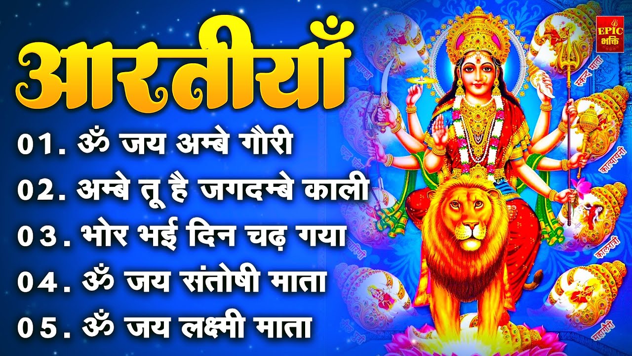 2025 आरतियाँ- अम्बे तू है जगदम्बे काली- ॐ जय अम्बे गौरी | भोर भई दिन चढ़ गया अम्बे- Mata Aarti