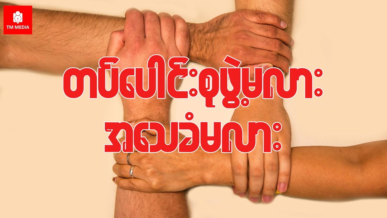 တပ်ပေါင်းစုဖွဲ့မလား ၊ အသေခံမလား
