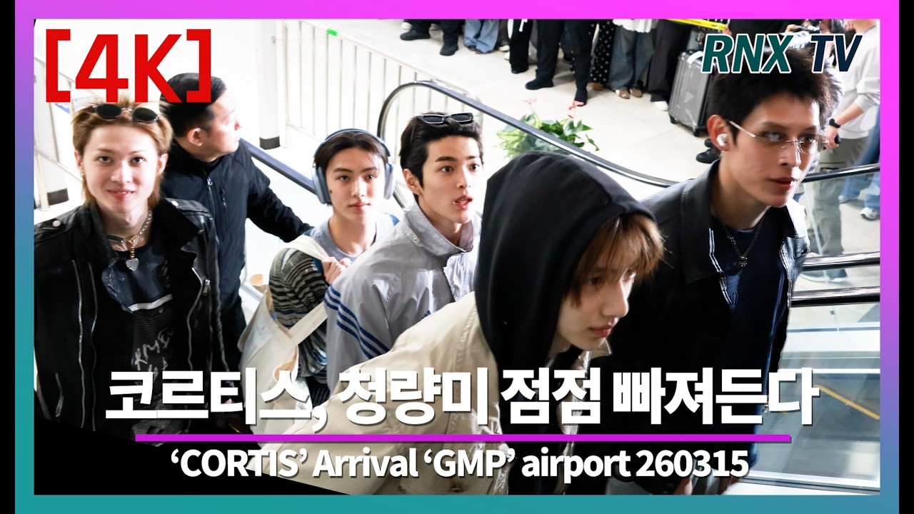 260315 코르티스, 강렬 대세 개성 가득 - RNX tv #공항패션