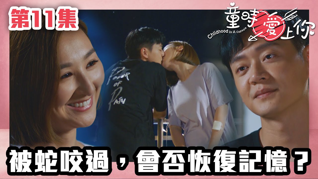 童時愛上你｜第11集｜被蛇咬過，會否恢復記憶？｜高海寧｜張振朗｜陳展鵬