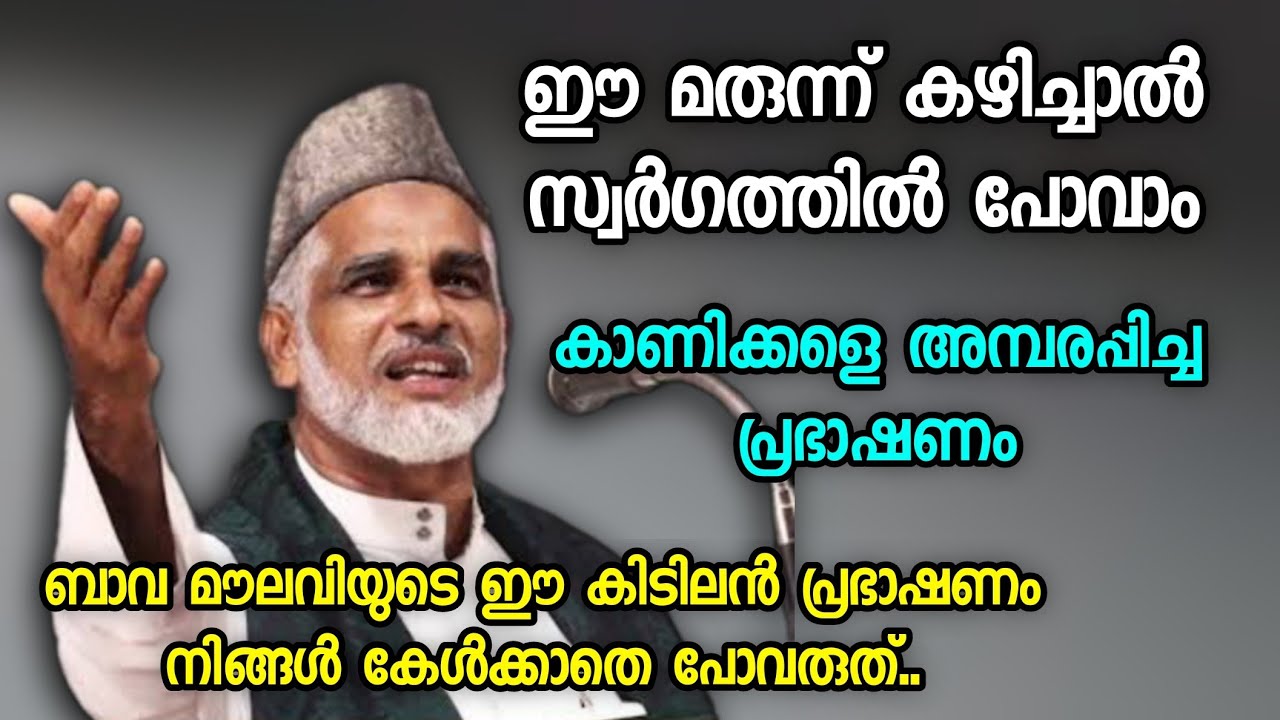 കാണികളെ അമ്പരപ്പിച്ച കിടിലൻ പ്രഭാഷണം | m m bava moulavi angamaly | Islamic Speech Malayalam |