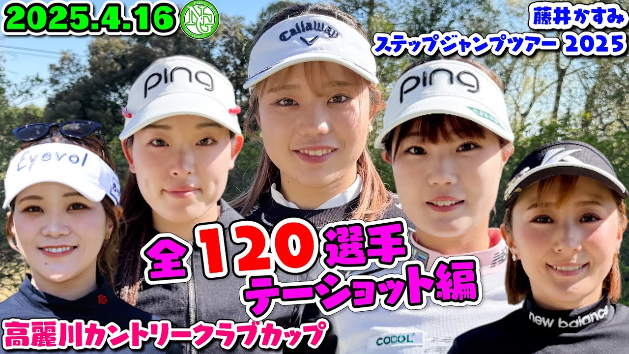 2025.4.16全120選手ティー編【JGDA高麗川カントリークラブカップ】藤井かすみステップジャンプツアー2025【高麗川カントリークラブ】