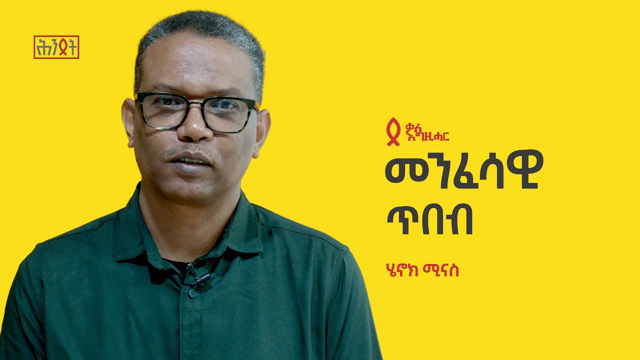 ሄኖክ ሚናስ - መንፈሳዊ ጥበብ | ሕንጸት ቃለ እግዚሓር
