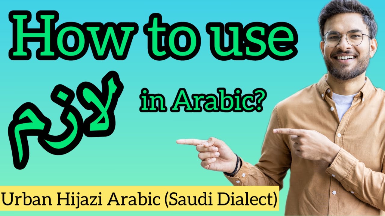 How to use لازم? | Saudi Dialect (Urban Hijazi Arabic)