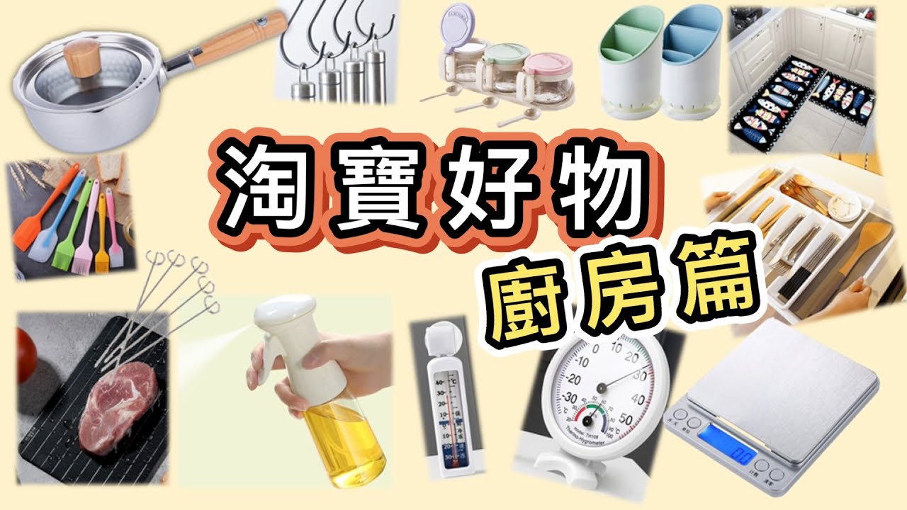 【淘寶好物】廚房篇👩🏽‍🍳👨🏿‍🍳👩🏽‍🍳淘寶廚具🥄淘寶家品🤭
