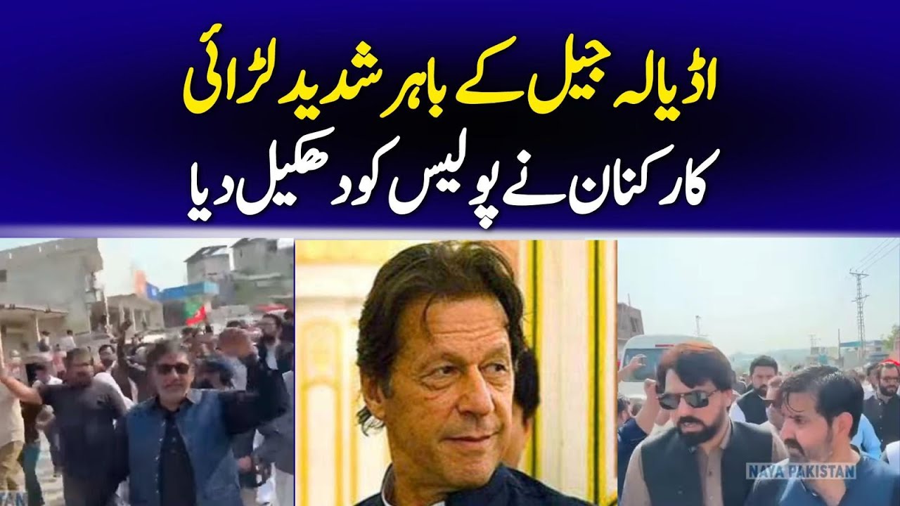 اڈیالہ جیل میدان جنگ بن گیا پولیس اور کارکنوں میں شدید لڑائی براہ راست صورتحال