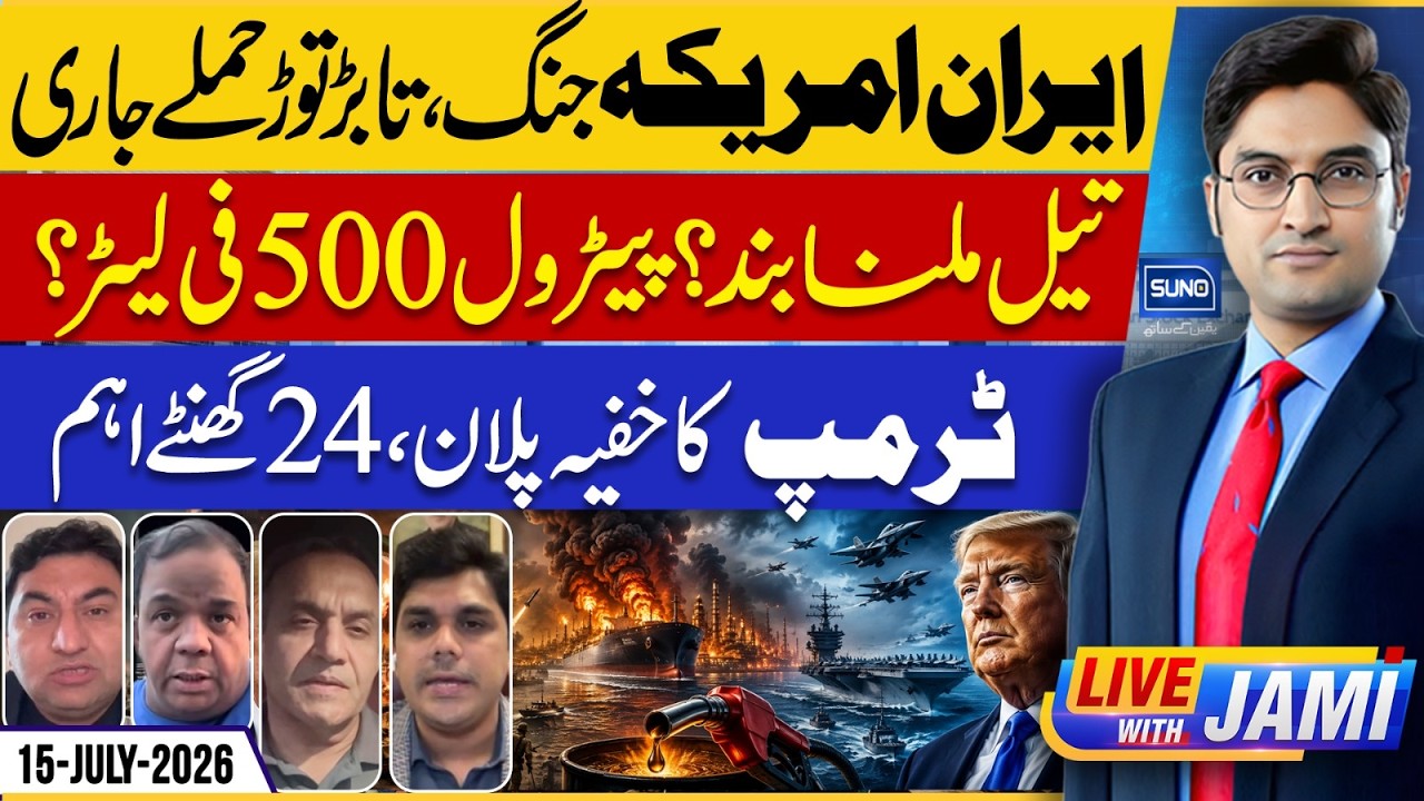 Iran America War Update! Trump Secret Plan | Petrol Price | Live with Jami EP 321 | 15 July 2026