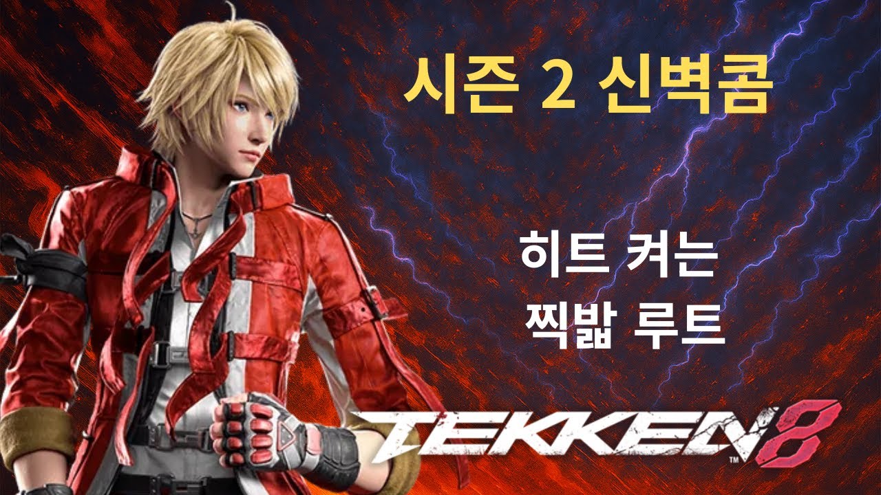 철권 8 시즌 2 레오 벽토네 찍밟 벽콤 소개