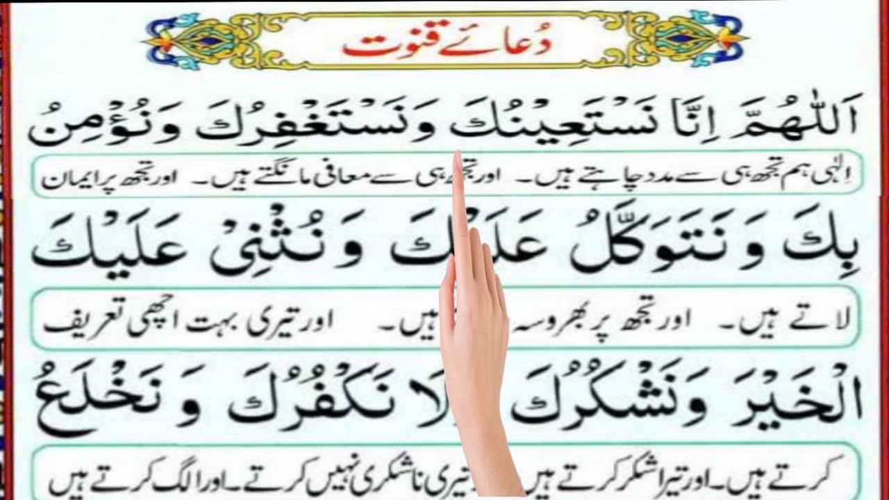Dua Qunoot | Supplication of Witr Prayer (Hanafi)