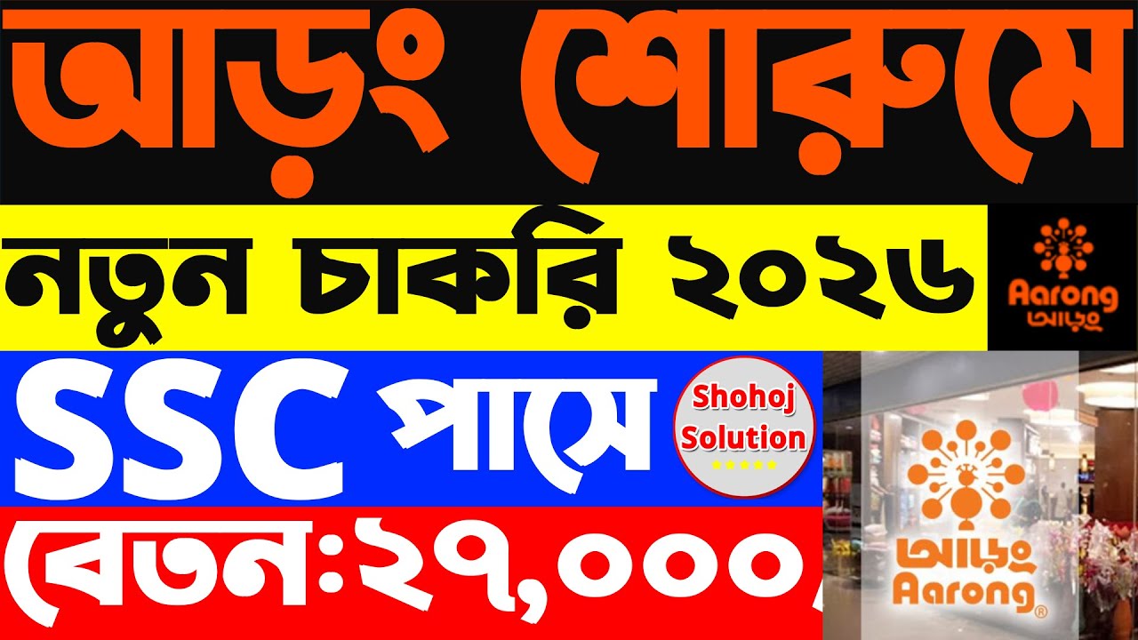 SSC পাসে আড়ং শোরুমে চাকরির বিজ্ঞপ্তি প্রকাশ | Aarong Showroom Job Circular 2026 | Job Circular 2026