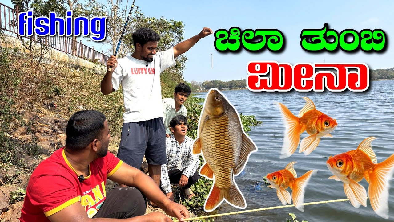  5ಕೆಜಿ ಮೀನಾ ಸಿಗಾ ಕತಾವ ಲೇ 😂😂. Bigg size fish Comedy video. @ShivaputraYasharadhaCS01 @MalluJamkhandi