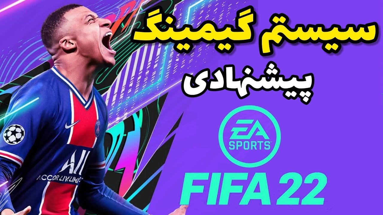 سیستم گیمینگ پیشنهادی فیفا ۲۲ FIFA 22 | ارزان ترین سیستم گیمینگ و سیستم گیمینگ میانرده و بالارده ✅