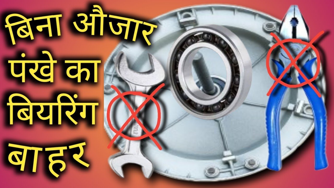 बिना औज़ार पंखे का बियरिंग कैसे निकाले।Remove ceiling fan bearing without any tool.stap by stap.