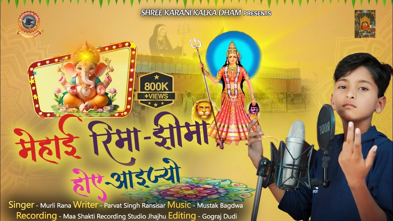 Karni Mata Ka New Song 2022 !! मेहाई रिमा झीमा होए आइज्यो !! Murli Rana Jhanjhu !! Karni Mata Bhajan