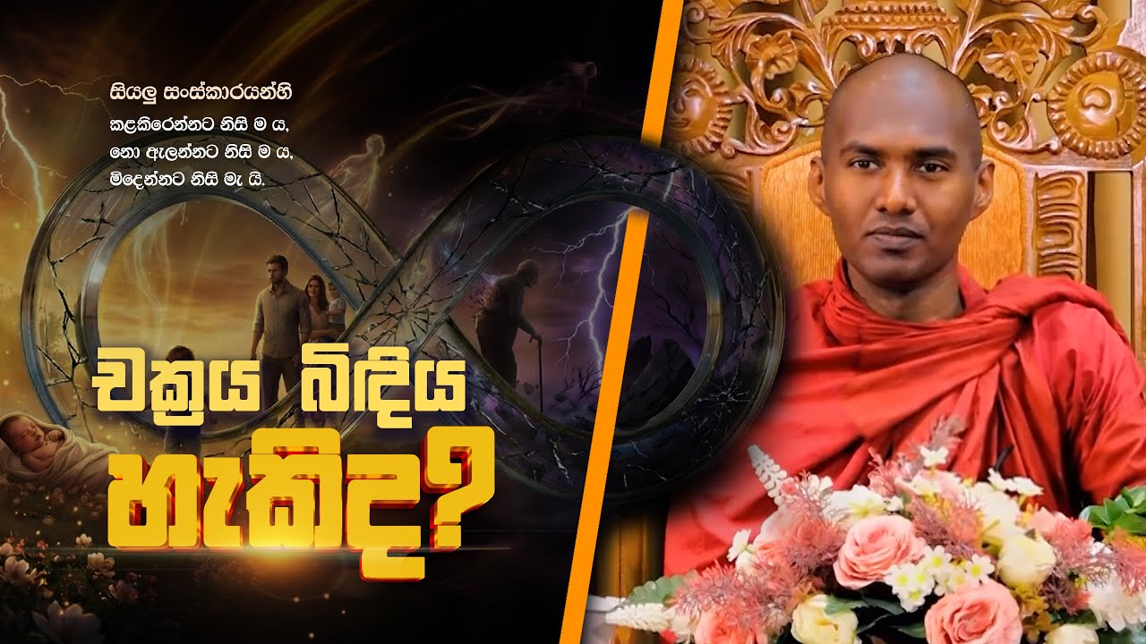 අවිද්&zwj;යාවත් තන්හාවත් නිසයි ! 🌊 | 2026.01.03 | 2 වැනි කොටස