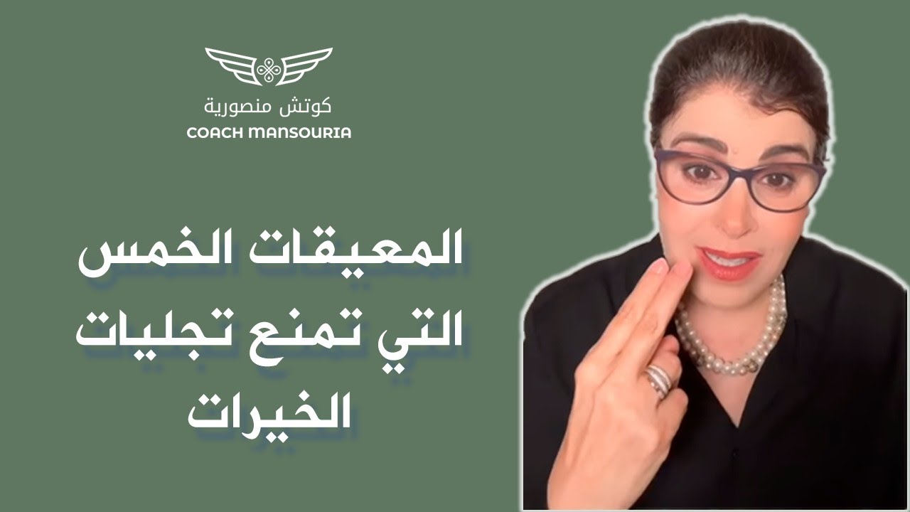 المعيقات الخمس التي تمنع تجليات الخيرات - منصورية البوشيخي