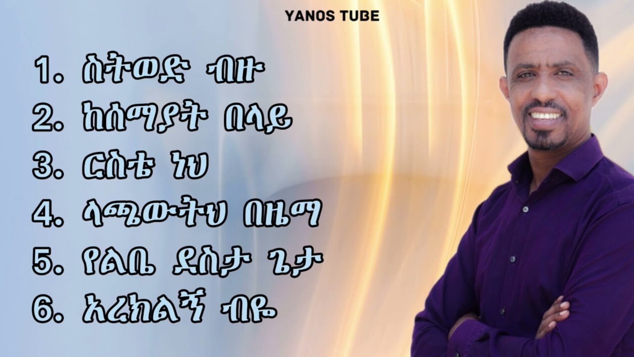 ዮሃንስ ግርማ (ጆን) የመዝሙር ስብስብ / Yohannes Girma (John) Mezmur Collection 2023/2024 Yohannes (John) Mezmur