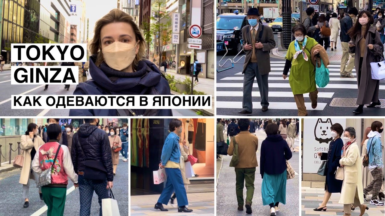 Японская мода. Как одеваются в Токио.  Прогулка в Гинза. Элегантный возраст.