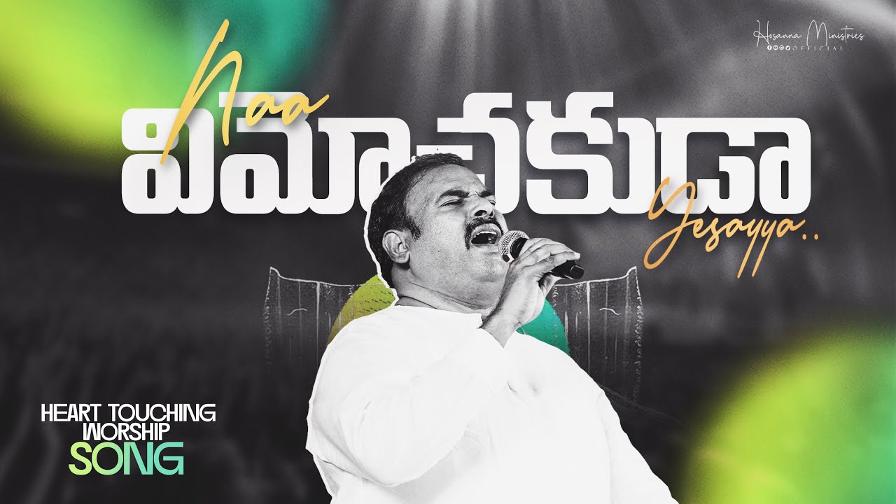 Naa Vimochakuda Yesayya - నా విమోచకుడా యేసయ్యా ॥ Hosanna Ministries Live Song Pas.ABRAHAM Anna