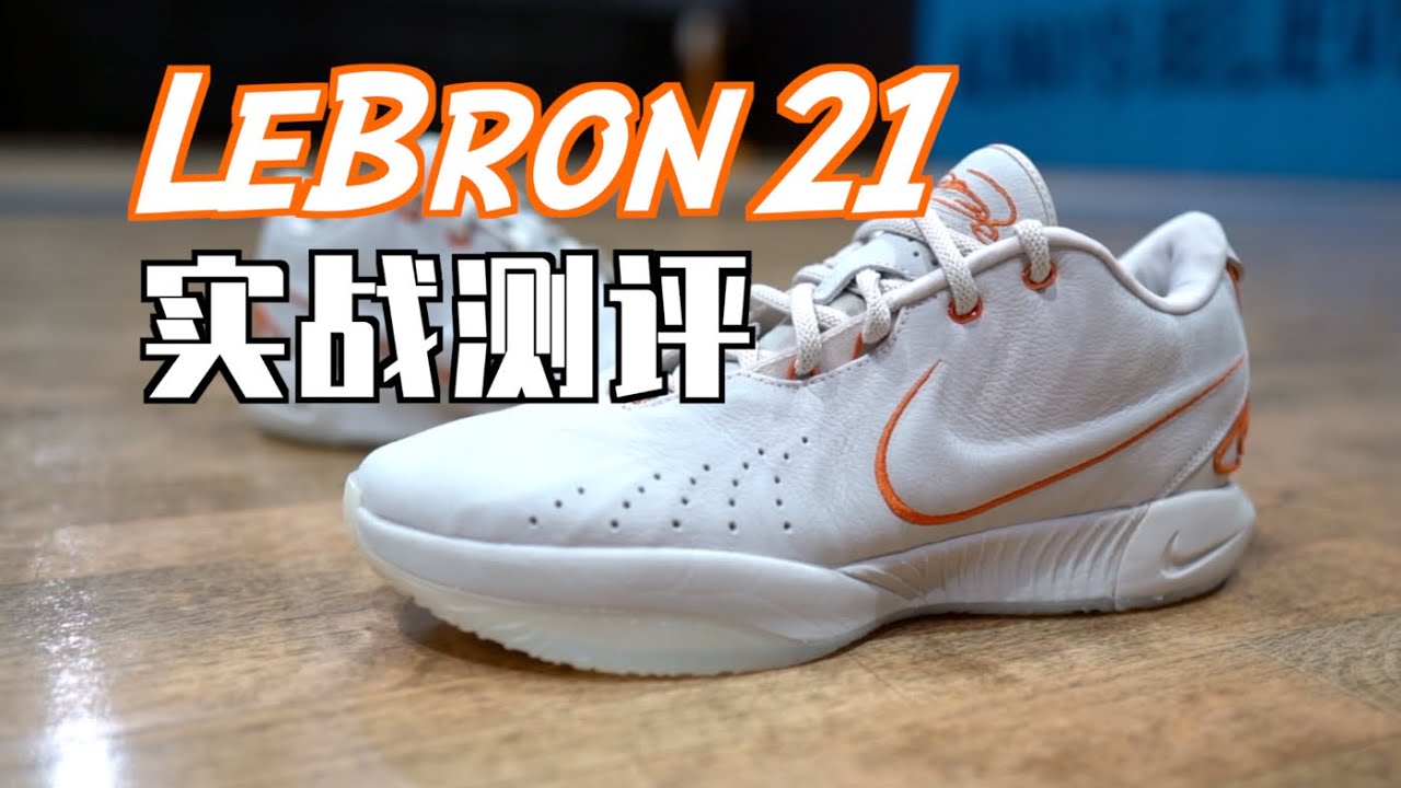 【ENZO】本该成为神鞋！Nike LeBron 21实战测评 Performance Review