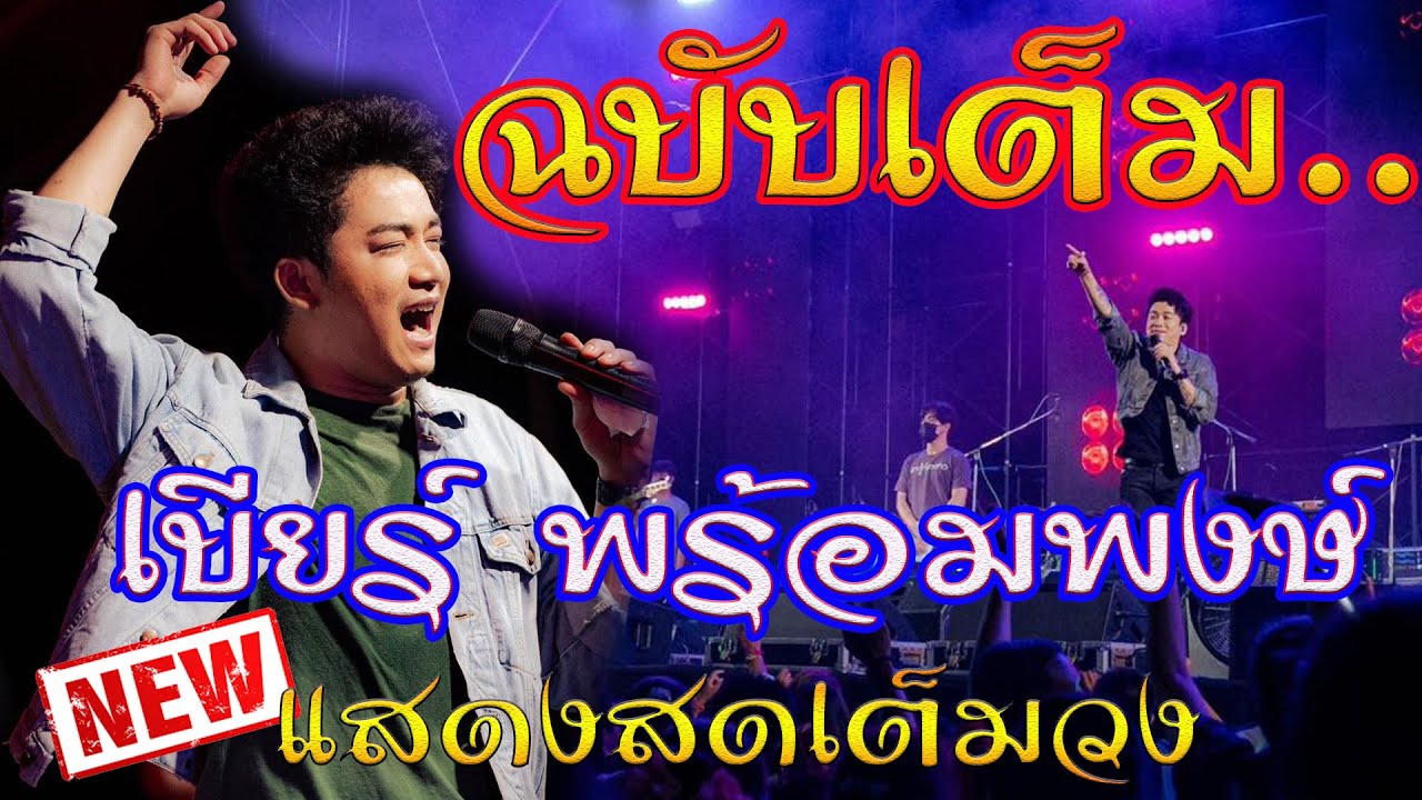 ชุดใหม่ล่าสุด..เบียร์-พร้อมพงษ์ บันทึกการแสดงสดเต็มวง ฉบับเต็ม
