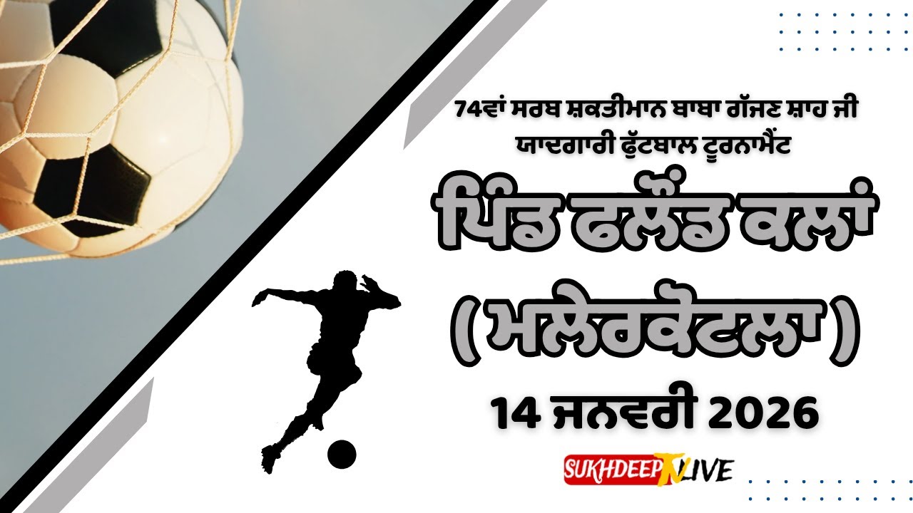 🔴(LIVE) Pind Falound Kalan ( Malerkotla ) Football Tournament 14 January 2026