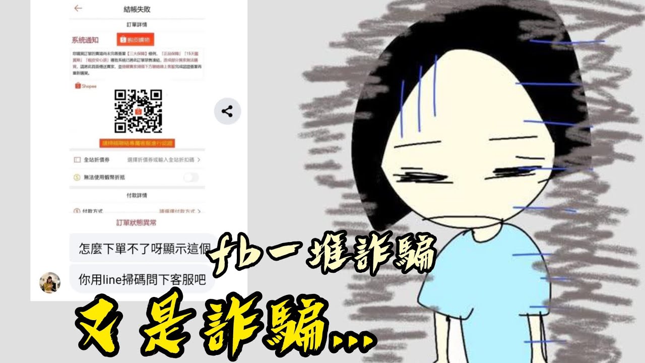 又遇到詐騙....🙄這次是蝦皮&hellip;fb也太多詐騙了吧！