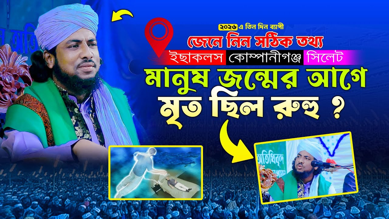মানুষ জন্মের আগে মৃ- ত ছিল রুহু ?/ মুফতি আব্দুল মান্নান জালালী | Mufti Abdul Mannan Jalali Waz