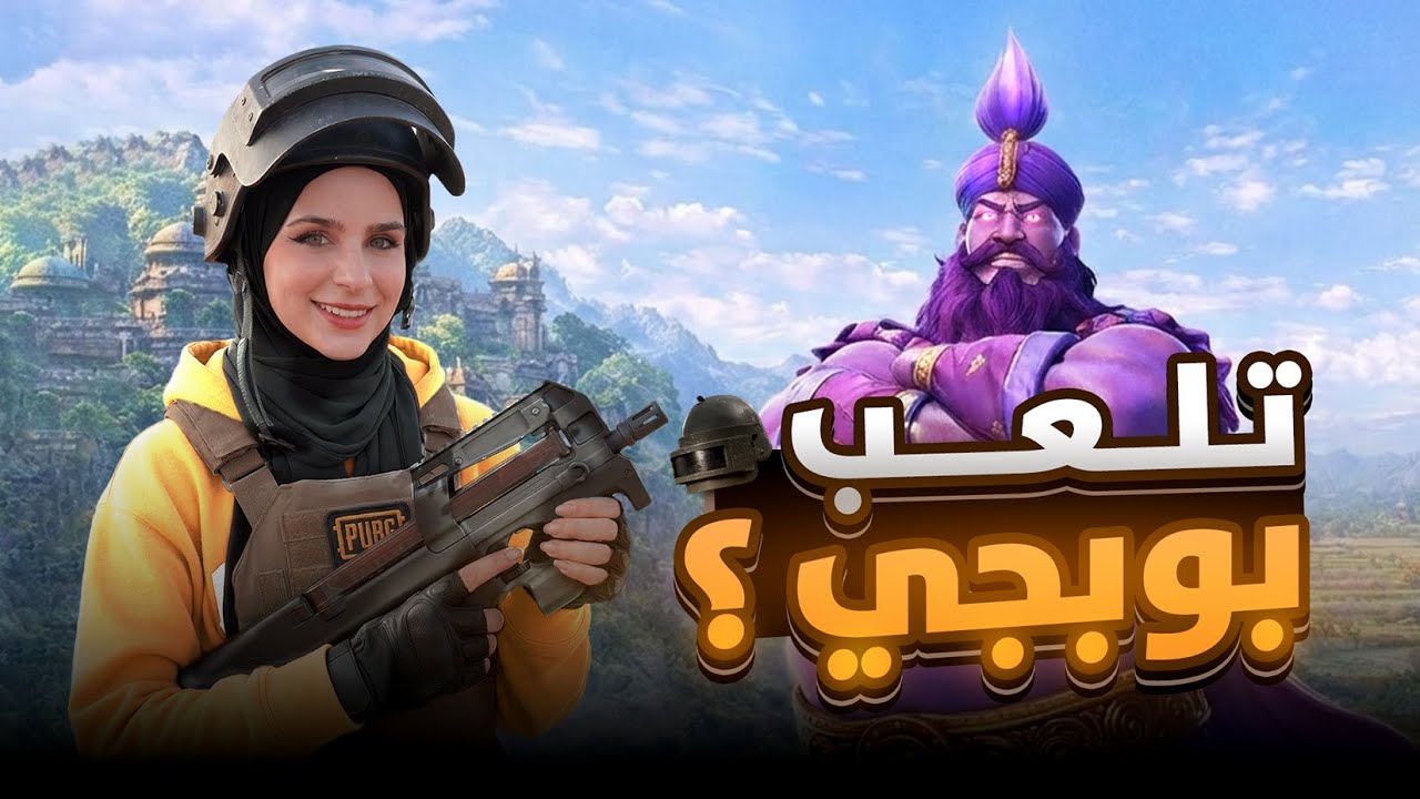Pubg  عودة ليالي رمضان الجميلة