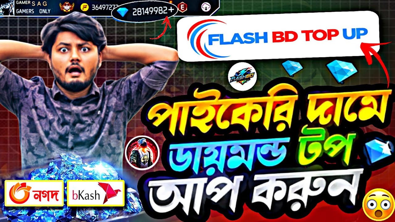 পাইকারি মূল্যে ডায়মন্ড টপ আপ OFREE FIRE DIAMOND TOP UPBKASH NAGAD I FF DIAMOND TOP UP Bangladesh