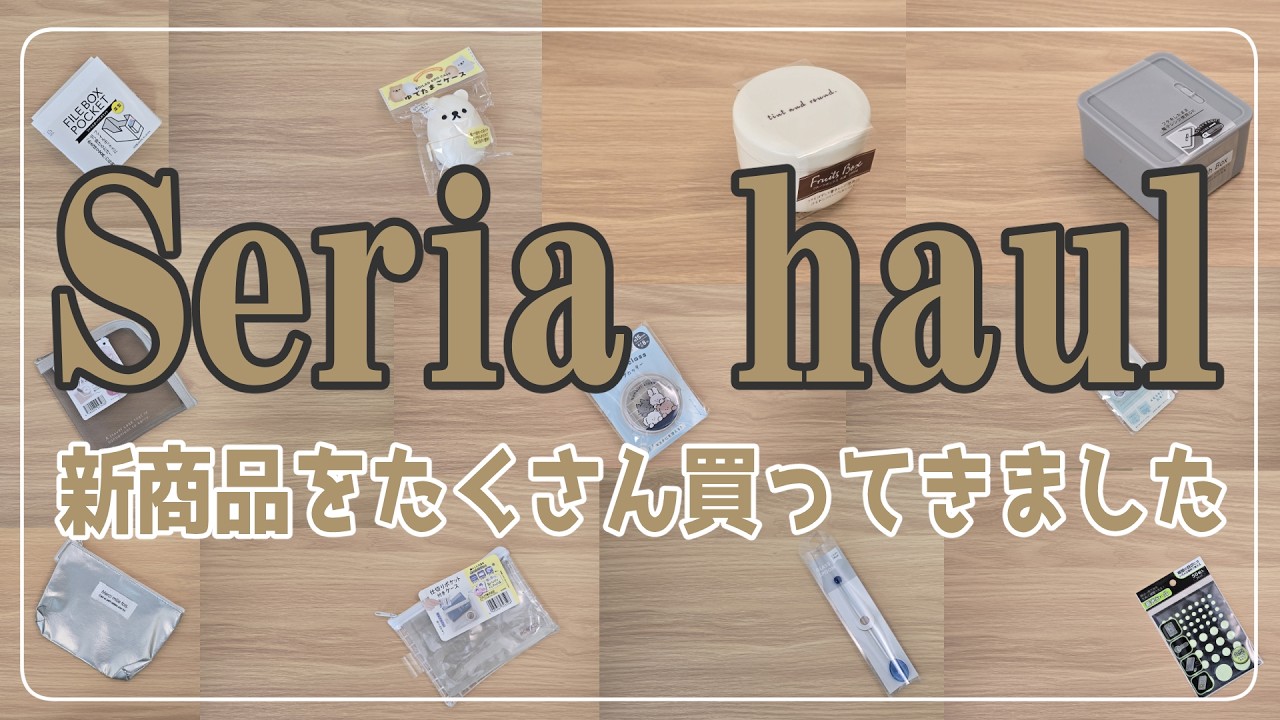 【100均・セリア購入品】今のセリア凄すぎ…！100円のクオリティを超えた最新購入品が優秀すぎた