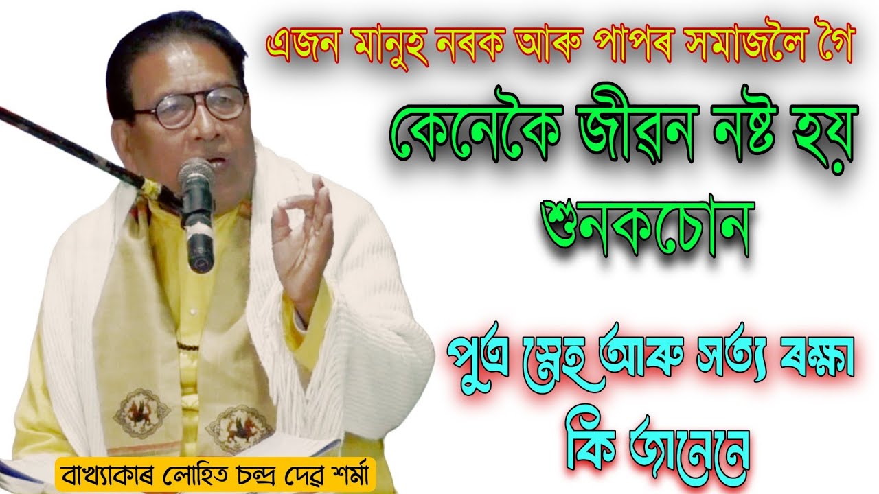 এজন মানুহ নৰক আৰু পাপৰ সমাজলৈ গৈ কেনেকৈ জীৱন নষ্ট হয় শুনকচোন।#bhagwat #লোহিতচন্দ্ৰদেৱশৰ্মা বাখ্যা