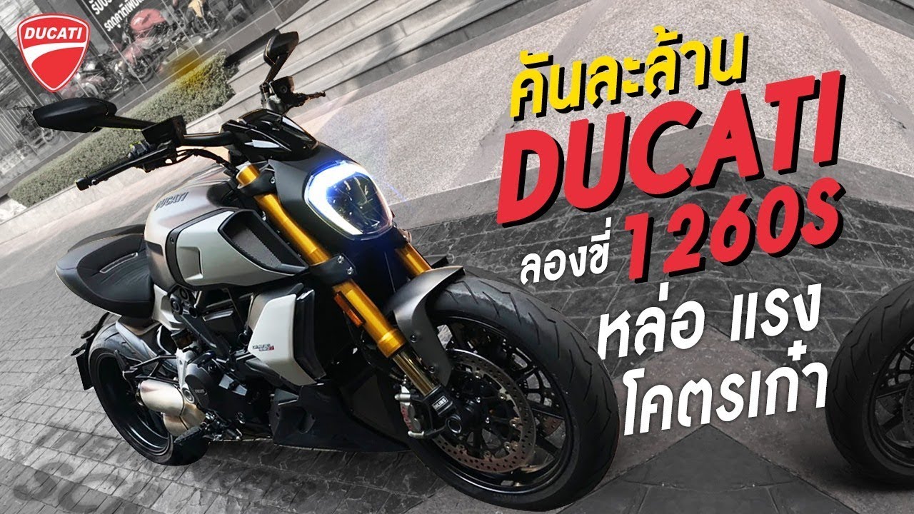 คันละล้าน !!! ลองขี่ Ducati daivel 1260S หล่อ แรง และโคตรเก๋า