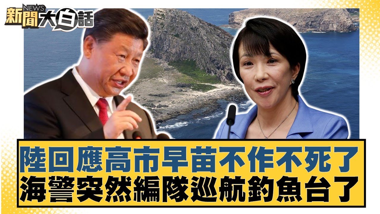 陸回應高市早苗不作不死了 海警突然編隊巡航釣魚台了【#新聞大白話】20251116-4｜#介文汲 #謝寒冰 #張延廷