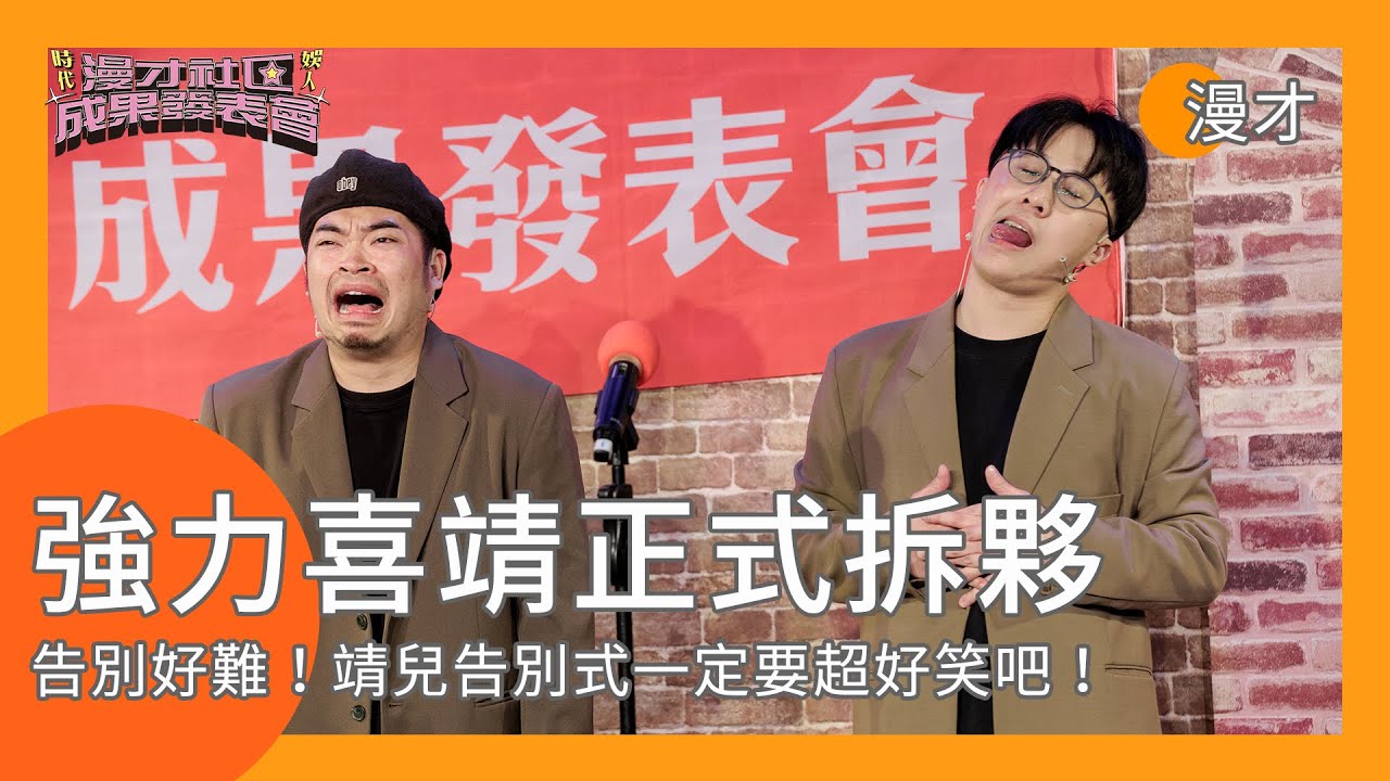 【漫才】靖兒告別式一定要超好笑吧！｜娛人強力喜靖