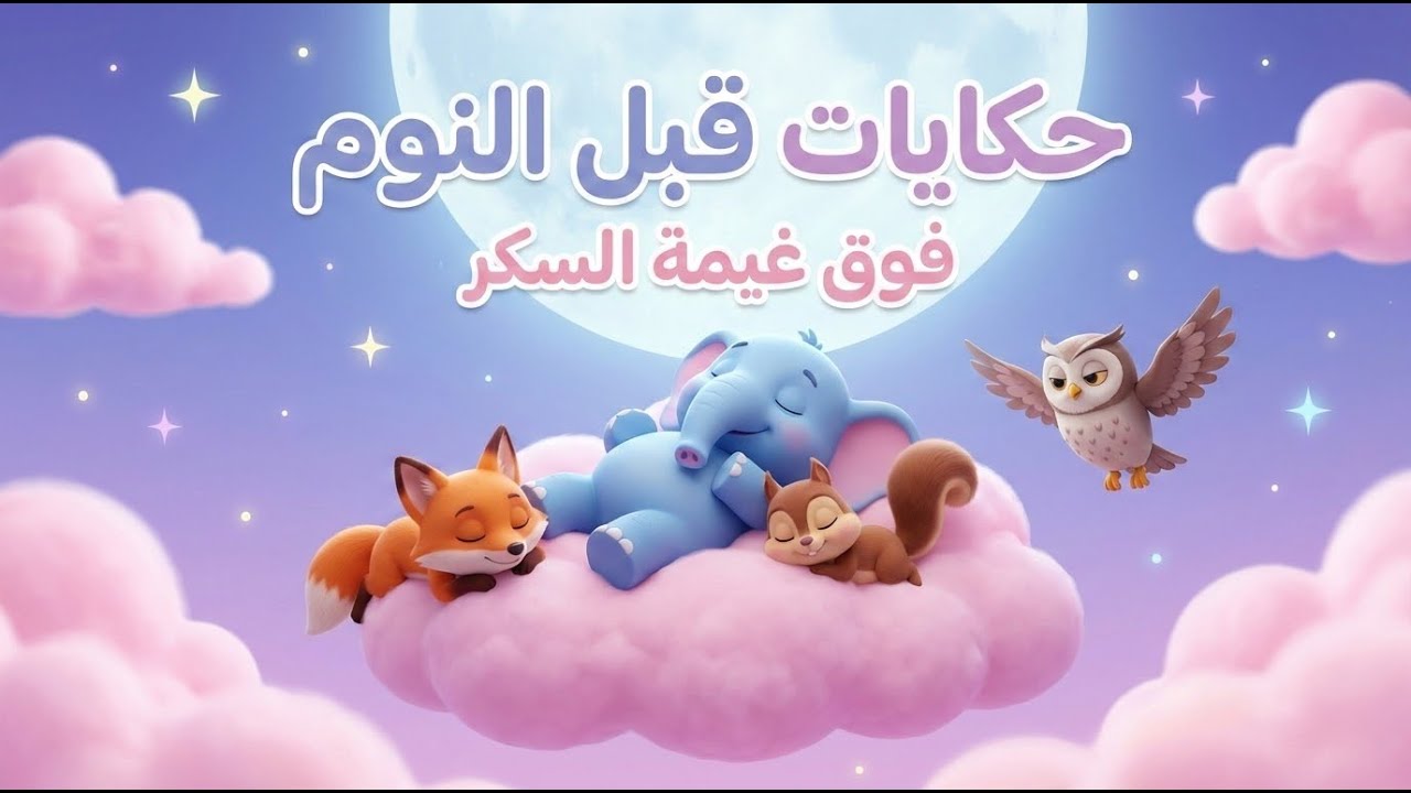 فلفول فوق غيمة السكر ☁️🌙 حكاية تساعد الأطفال على النوم العميق 💤