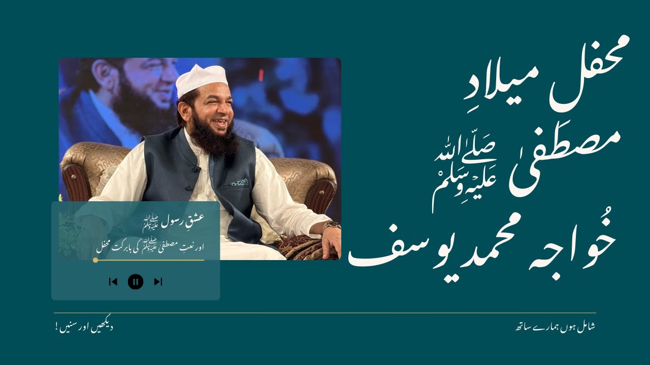 Mehfil-e-Milad-un-Nabi ﷺ | Khawaja Muhammad Yousaf | محفلِ میلادِ مصطفیٰ ﷺ