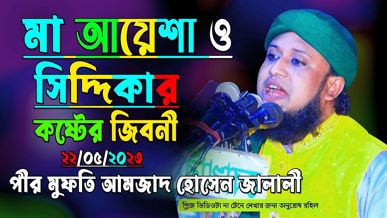 মা আয়েশা ও সিদ্দিকার কষ্টের জিবনী  আমজাদ হোসেন জালালী MA AYSAH ONOBI SAHKKAHT