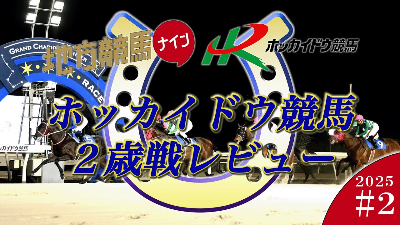 2025ホッカイドウ競馬２歳戦レビュー#2