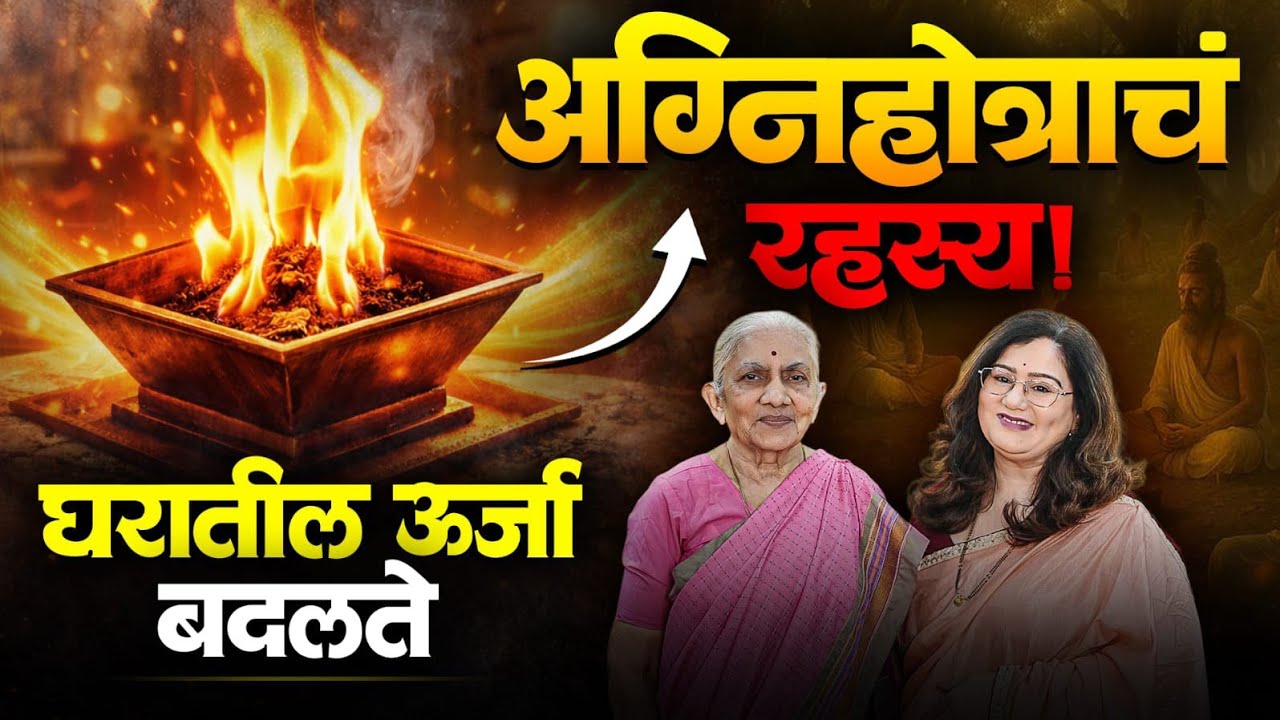 ४० वर्ष अव्याहतपणे अग्निहोत्र करणाऱ्या आजींचे अनुभव|अग्निहोत्राची ऊर्जा|DEMO| Marathi Podcast 