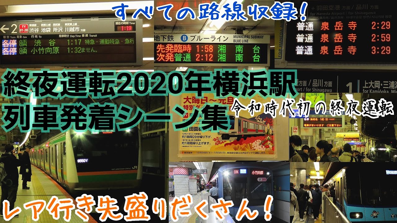 【全路線収録❗】終夜運転2020年横浜駅発着シーン集［JR.京急.東急.相鉄.市営地下鉄.みなとみらい線］